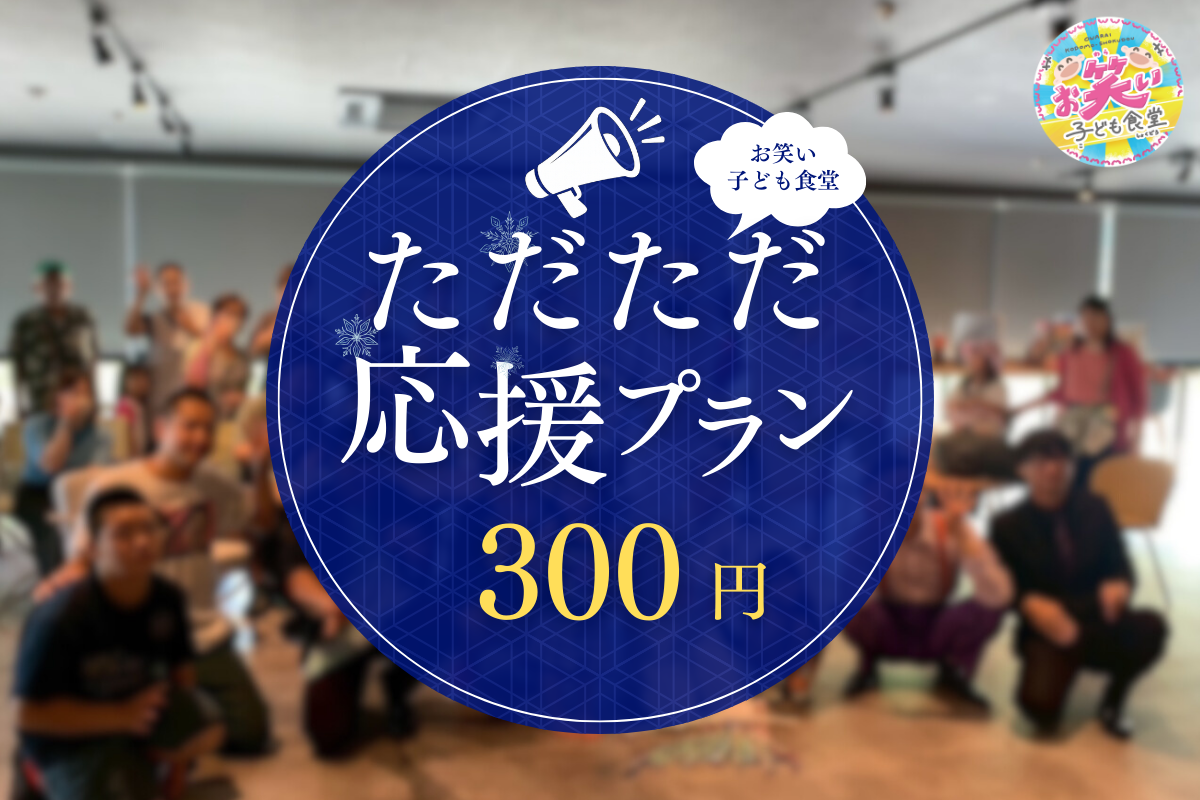 ただただ応援(食事応援 子ども1食分相当)