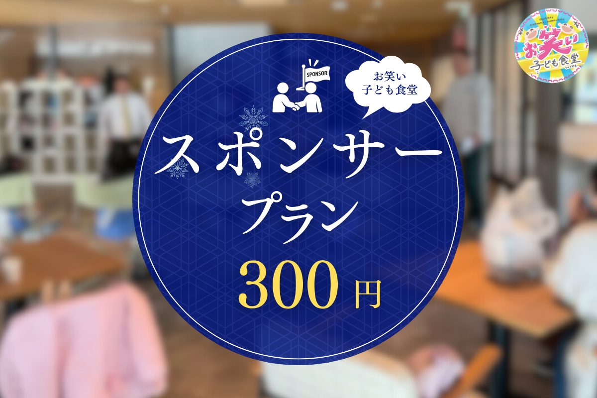 子どもスポンサー権(1食分)