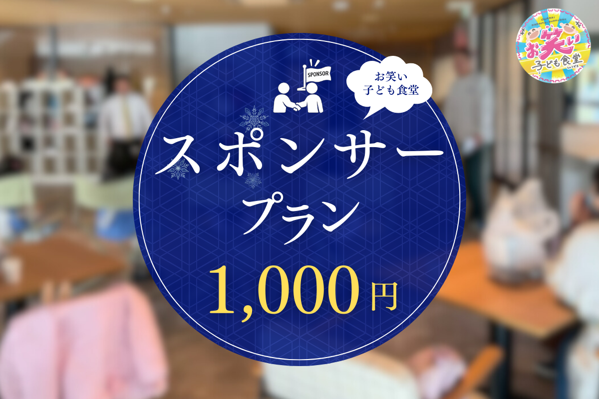 子ども3食分スポンサー権