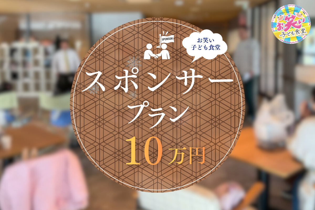 お笑い子ども食堂スポンサー権(100,000円)