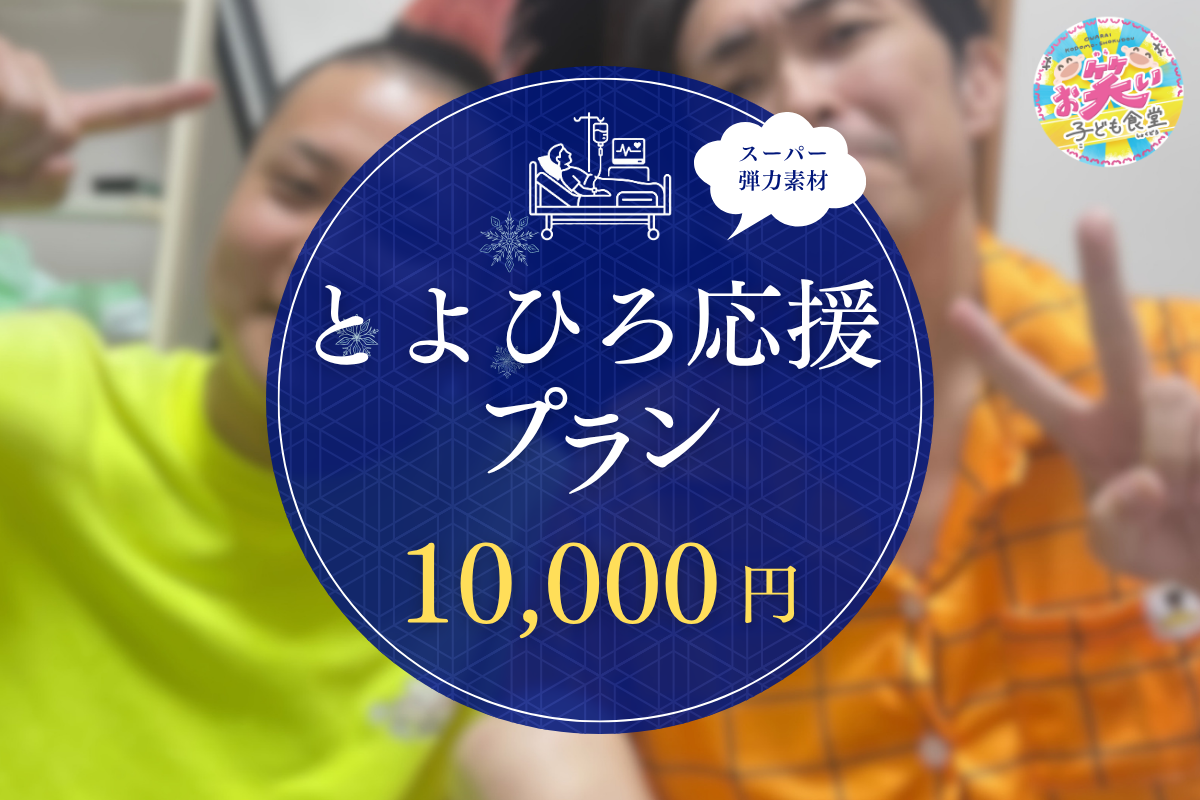 スーパー弾力素材とよひろ応援(10,000円)