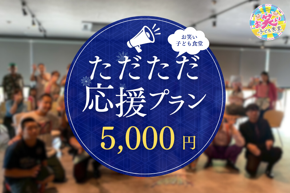 ただただ応援(食事応援 子ども16食分相当)