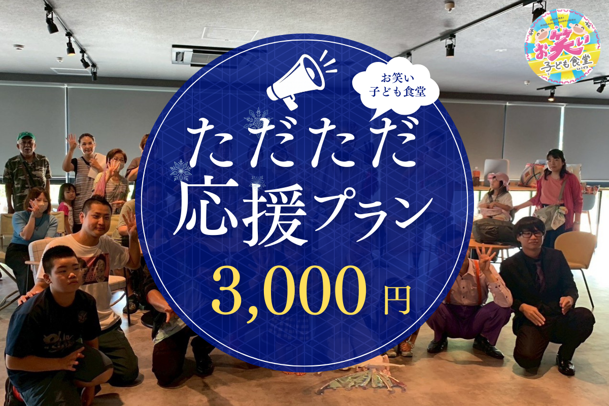 ただただ応援(食事応援 子ども10食分相当)