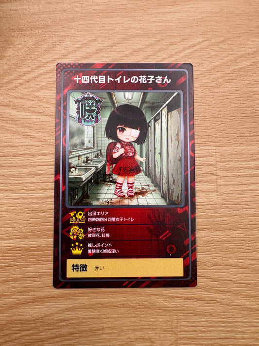 ARトレカ（十四代目トイレの花子さん）