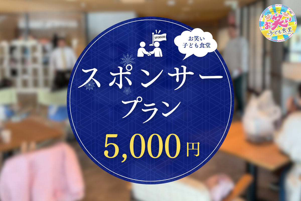 お笑い子ども食堂スポンサー権（5,000円）
