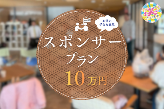 お笑い子ども食堂スポンサー権（100,000円）