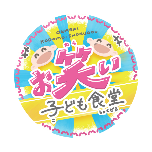 お笑い子ども食堂：クラウドファンディング