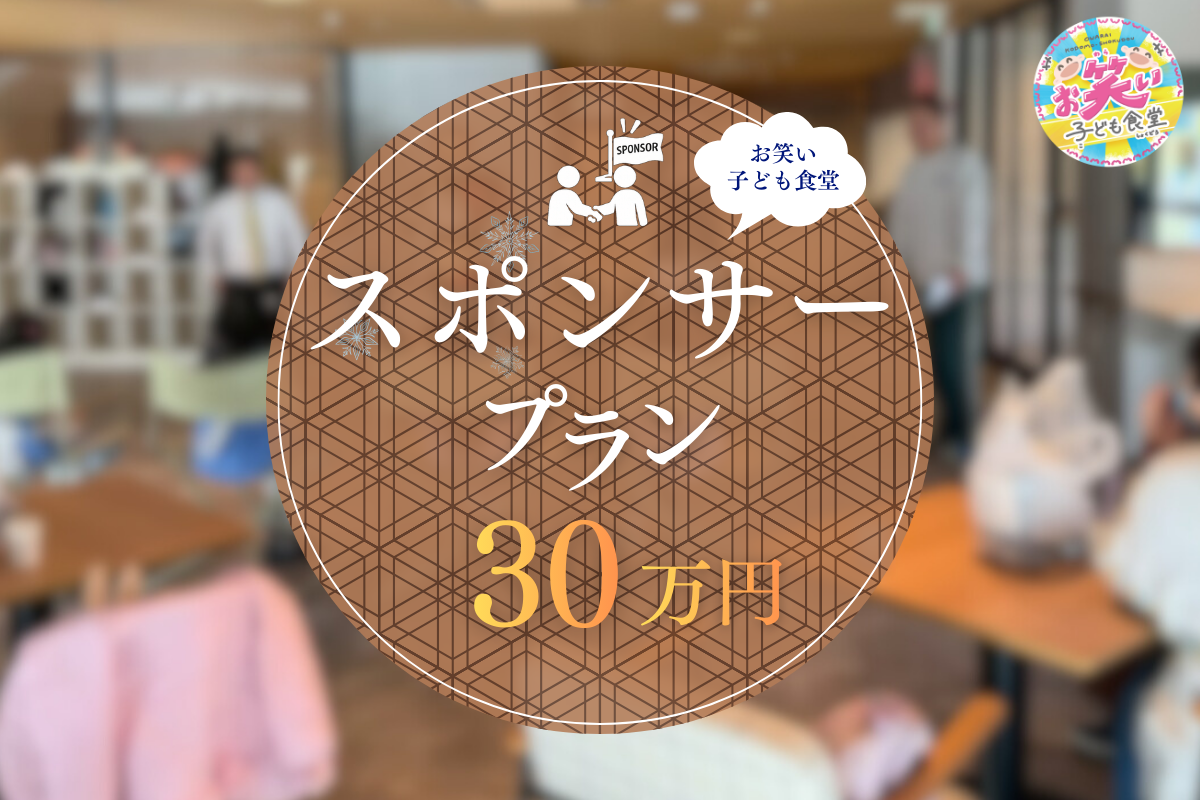 お笑い子ども食堂スポンサー権（300,000円）