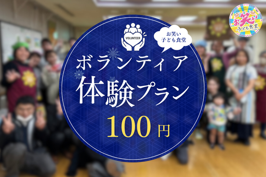 お笑い子ども食堂一日スタッフ（100円）