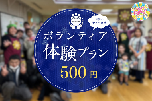 お笑い子ども食堂一日スタッフ（500円）