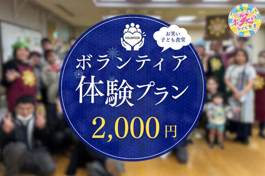お笑い子ども食堂一日スタッフ（2,000円）