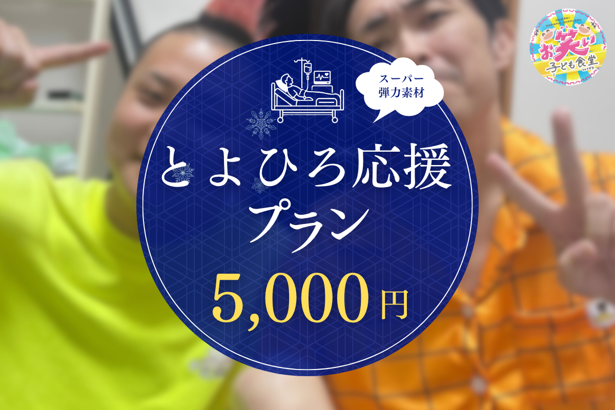 スーパー弾力素材とよひろ応援（5,000円）