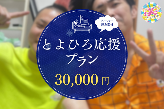 スーパー弾力素材とよひろ応援（30,000円）