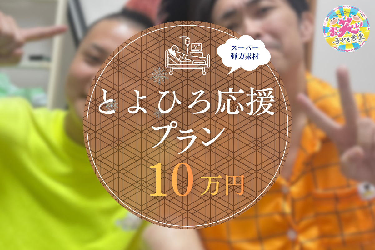 スーパー弾力素材とよひろ応援（100,000円）