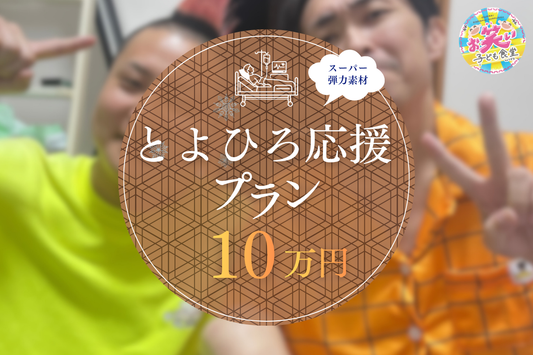 スーパー弾力素材とよひろ応援（100,000円）