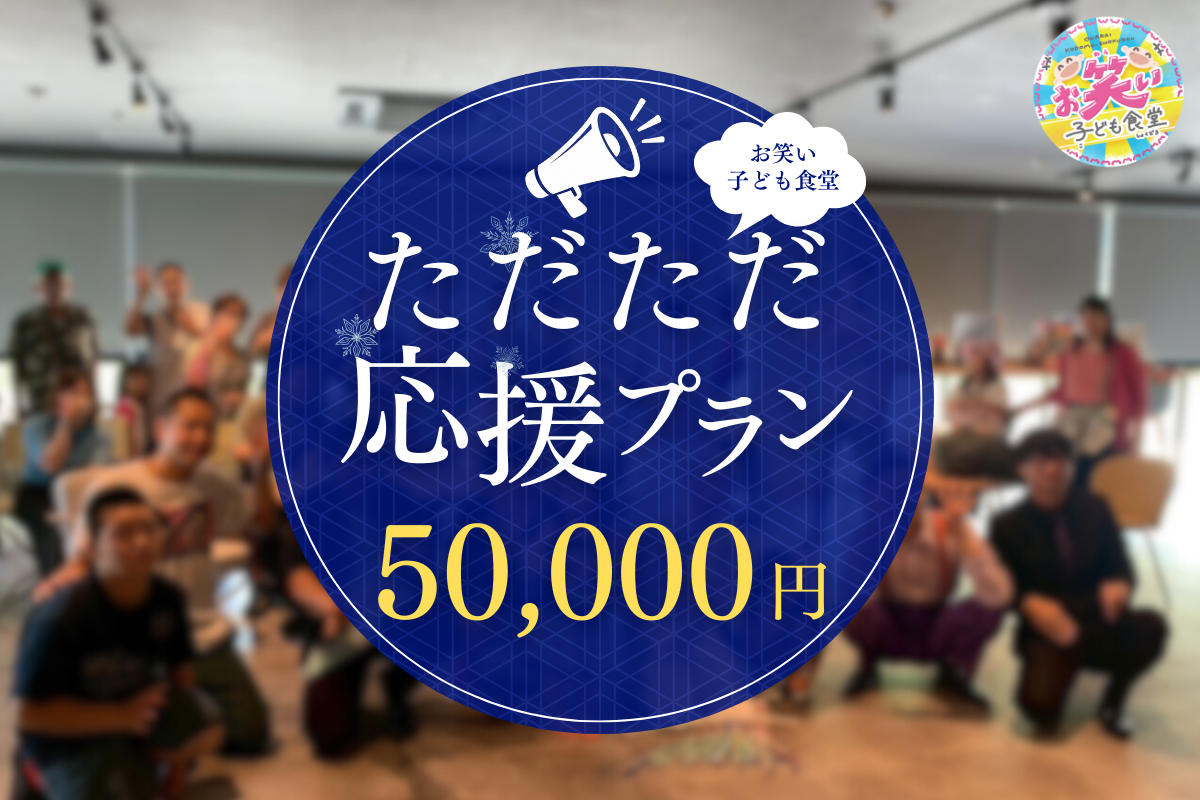 ただただ応援（食事応援 子ども166食分相当）
