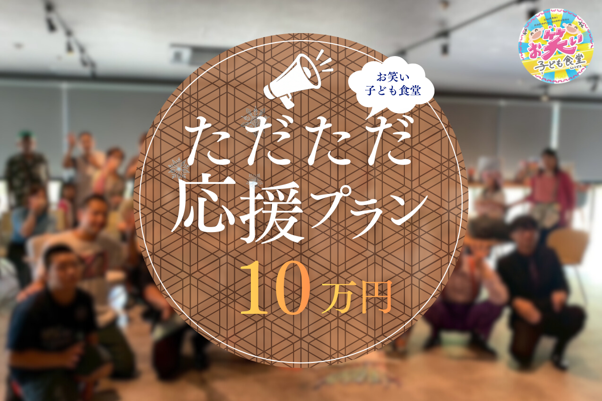 ただただ応援（食事応援 子ども333食分相当）