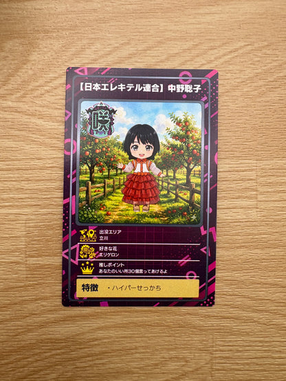 ARトレカ（日本エレキテル連合：中野聡子）