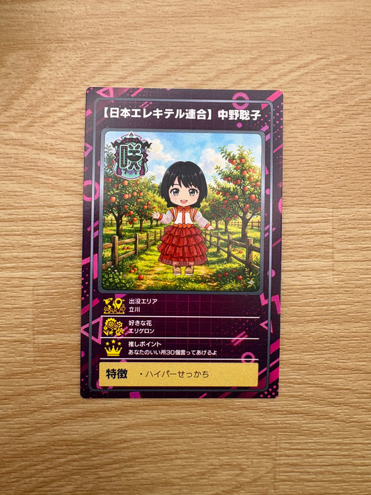 ARトレカ（日本エレキテル連合：中野聡子）