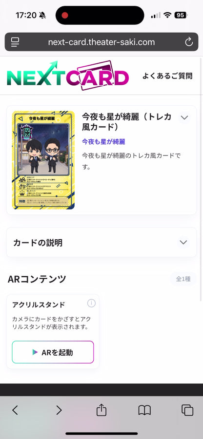 ARトレカ（今夜も星が綺麗）