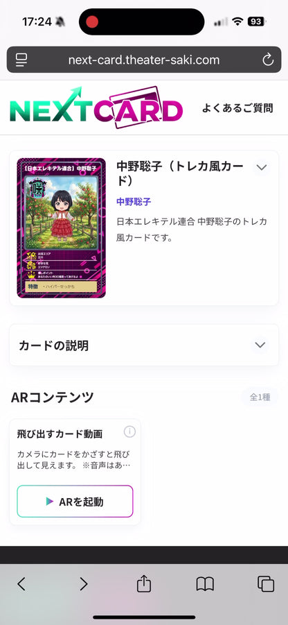 ARトレカ（日本エレキテル連合：中野聡子）