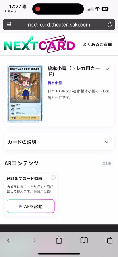 ARトレカ（日本エレキテル連合：橋本小雪）